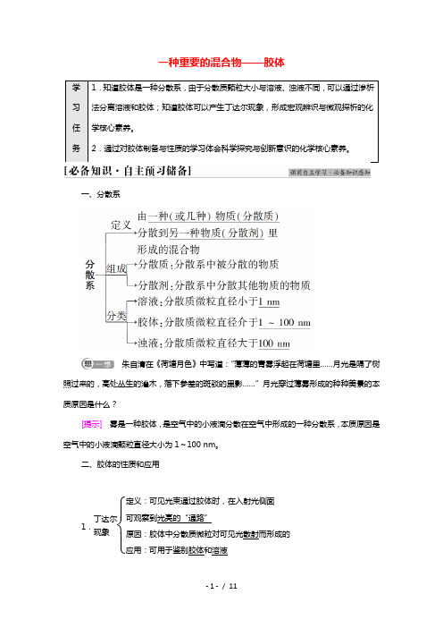 2021_2022学年新教材高中化学第2章元素与物质世界第1节基次时8一种重要的混合物__胶体学案鲁