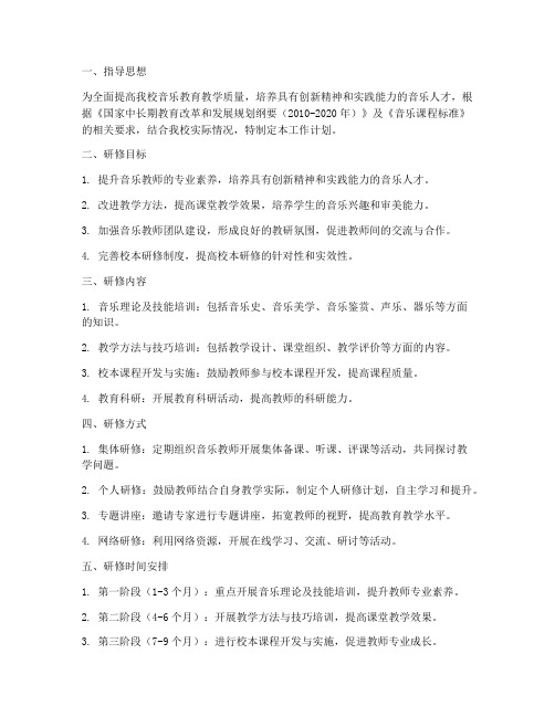 音乐教师校本研修工作计划