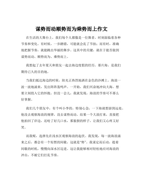 谋势而动顺势而为乘势而上作文