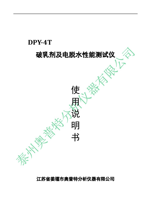 DPY-4T破乳剂评选及电脱水性能测试仪