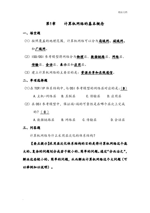 《计算机网络》第3版课后题参考答案