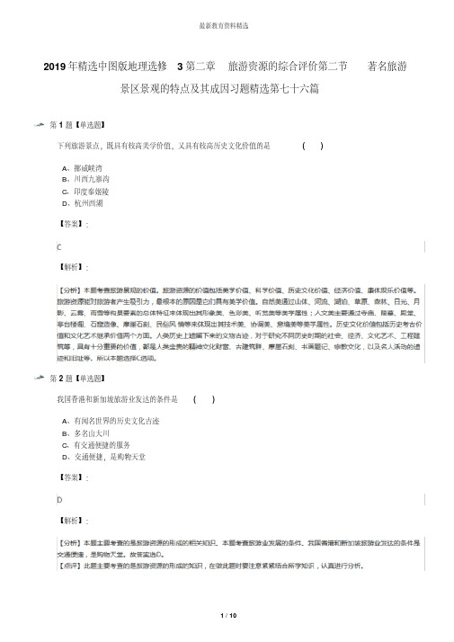 2019年精选中图版地理选修3第二章旅游资源的综合评价第二节著名旅游景区景观的特点及其成因习题精选第