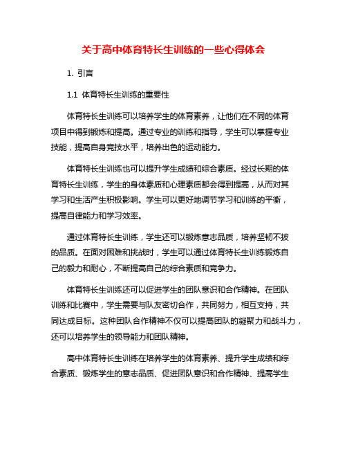 关于高中体育特长生训练的一些心得体会