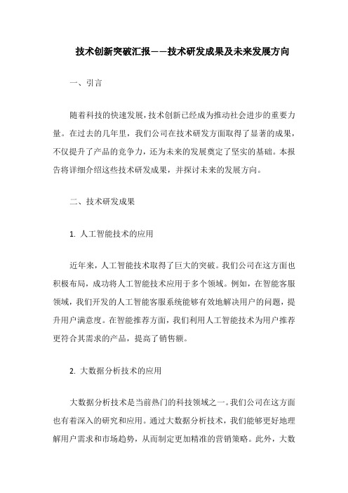 技术创新突破汇报——技术研发成果及未来发展方向