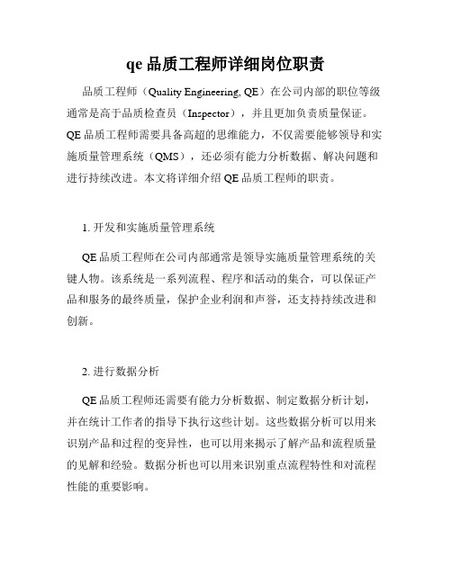 qe品质工程师详细岗位职责