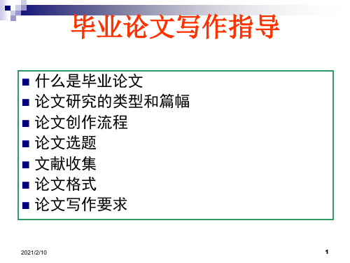 如何创作毕业论文 PP课件