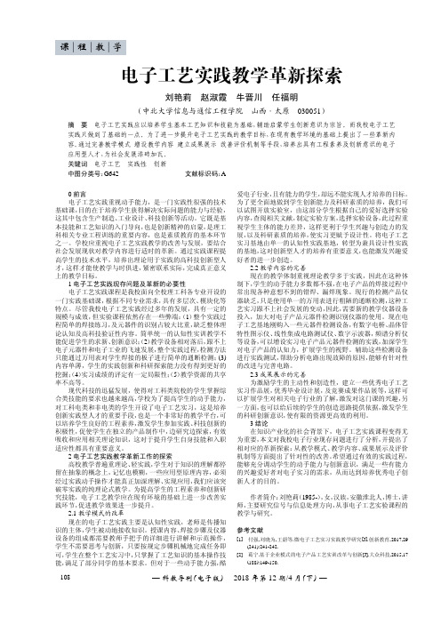 电子工艺实践教学革新探索