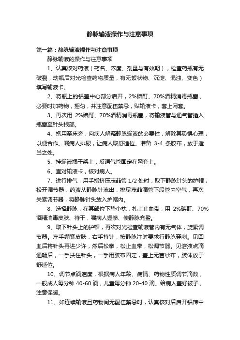 静脉输液操作与注意事项