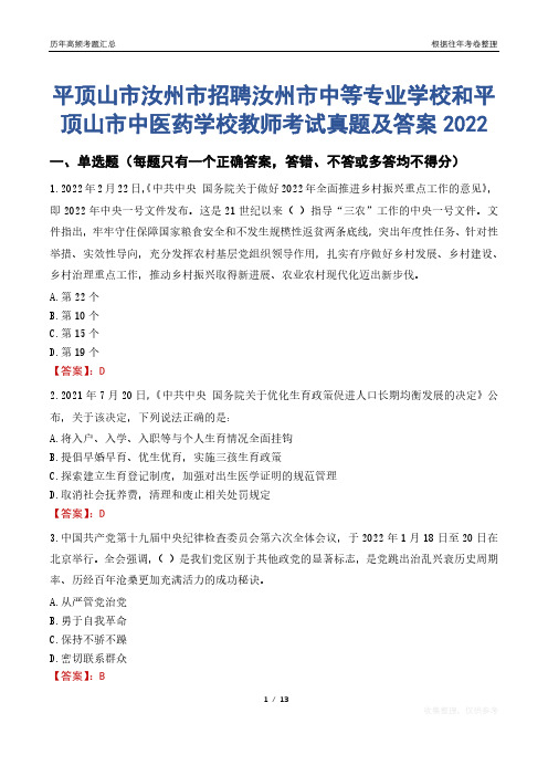 平顶山市汝州市招聘汝州市中等专业学校和平顶山市中医药学校教师考试真题及答案2022