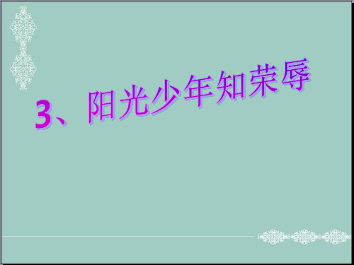 五年级上册品德课件-《阳光少年知荣辱》｜鄂教版 (共22张PPT) PPT