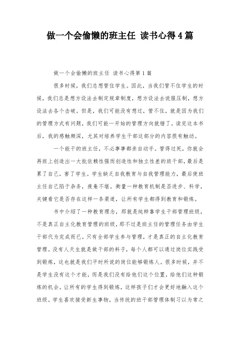 做一个会偷懒的班主任 读书心得4篇