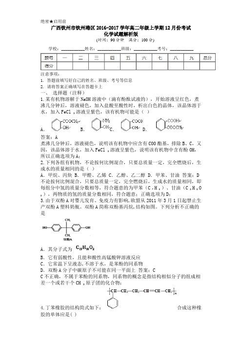 广西钦州市钦州港区2016-2017学年高二年级上学期12月份考试化学试题解析版