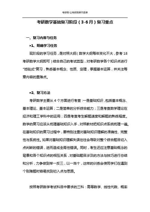 考研数学基础复习阶段6月复习重点