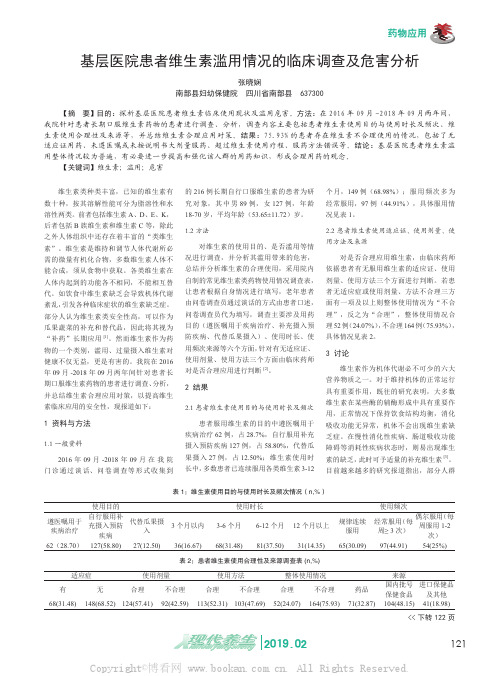 基层医院患者维生素滥用情况的临床调查及危害分析