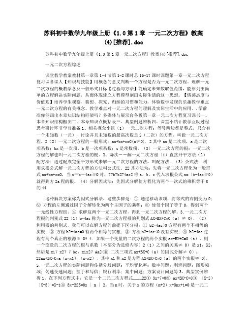 苏科初中数学九年级上册《1.0第1章 一元二次方程》教案(4)[推荐].doc