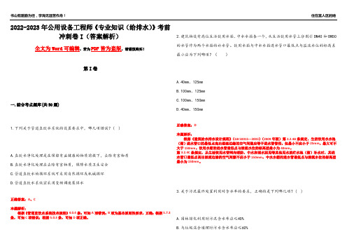 2022-2023年公用设备工程师《专业知识(给排水)》考前冲刺卷I(答案解析2)