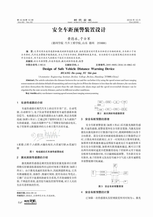 安全车距预警装置设计