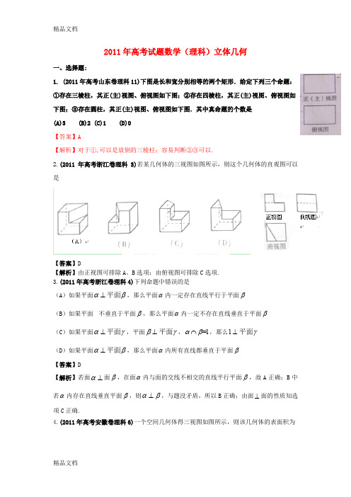 最新高考数学试题分类汇编-专题立体几何-理