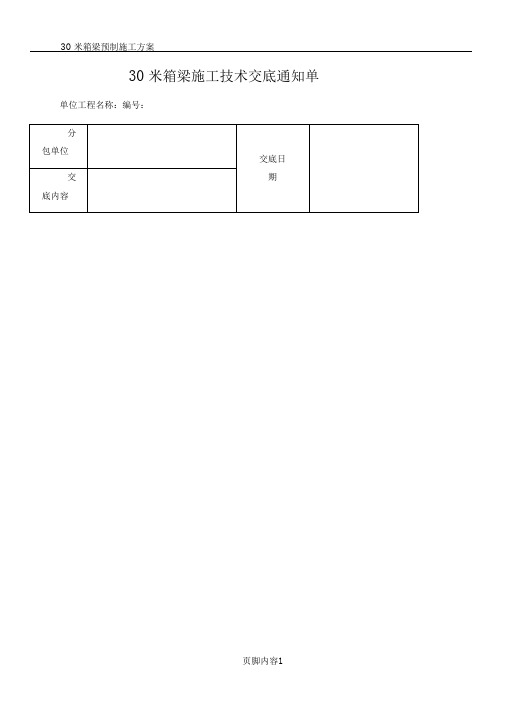 30米预制箱梁施工技术交底