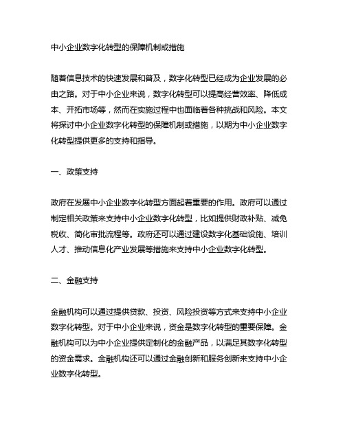 中小企业数字化转型的保障机制或措施