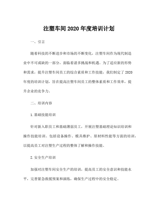 注塑车间2020年度培训计划