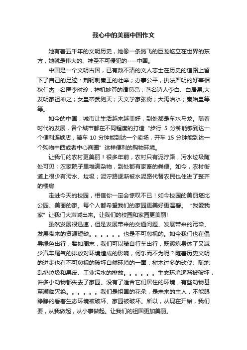 我心中的美丽中国作文