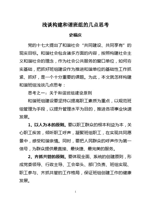 浅谈构建和谐班组的几点思考