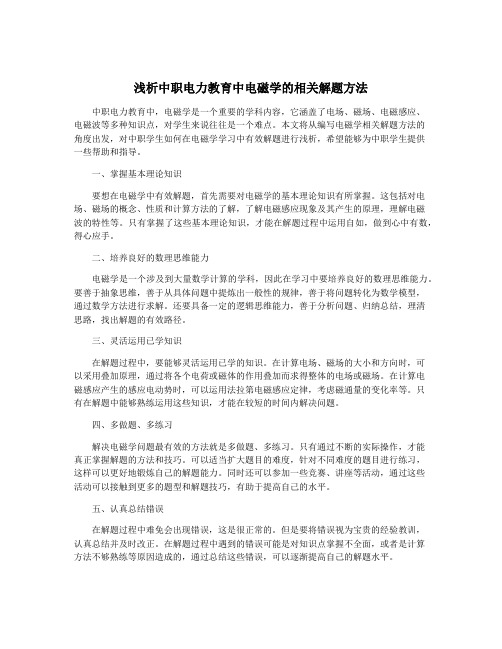 浅析中职电力教育中电磁学的相关解题方法