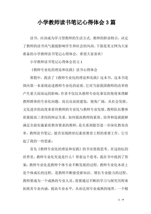 小学教师读书笔记心得体会3篇