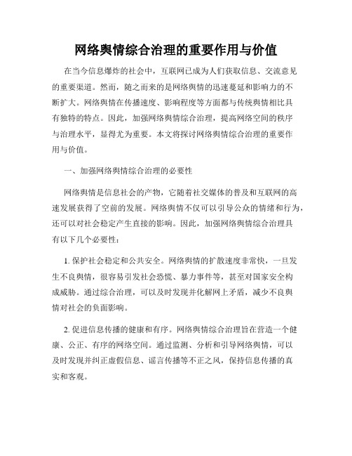 网络舆情综合治理的重要作用与价值