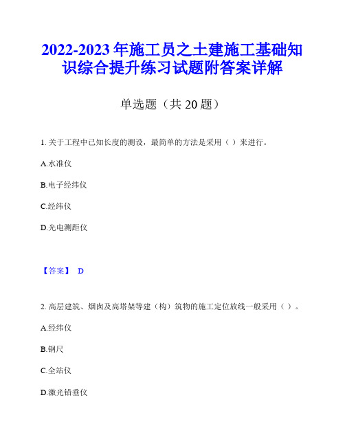 2022-2023年施工员之土建施工基础知识综合提升练习试题附答案详解