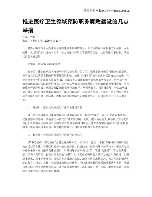 推进医疗卫生领域预防职务腐败建设的几点举措