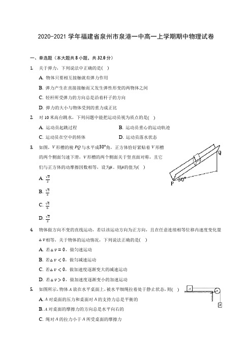 2020-2021学年福建省泉州市泉港一中高一上学期期中物理试卷(含解析)