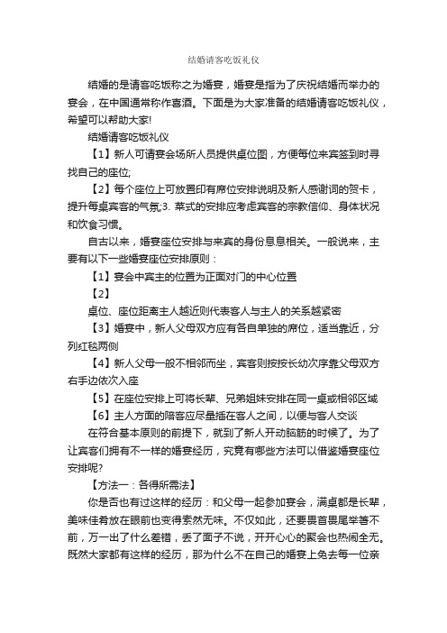 结婚请客吃饭礼仪_商务礼仪_