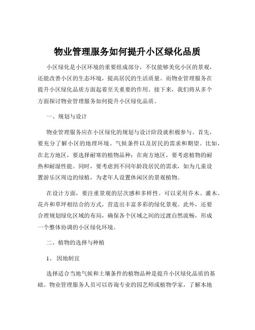 物业管理服务如何提升小区绿化品质