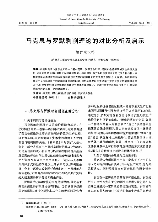 马克思与罗默剥削理论的对比分析及启示