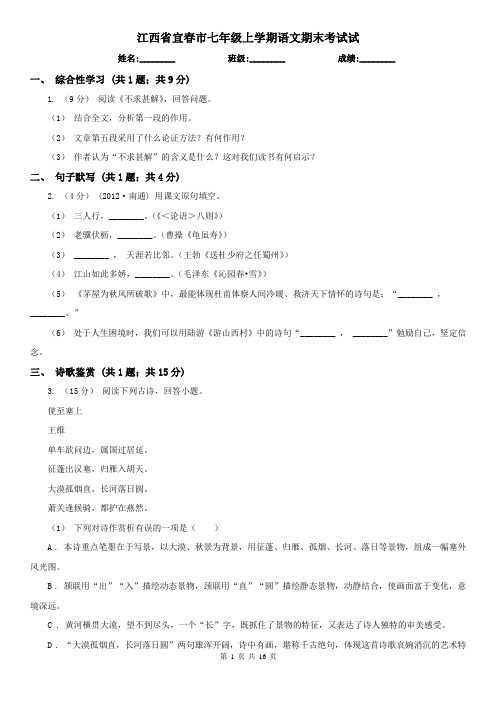 江西省宜春市七年级上学期语文期末考试试