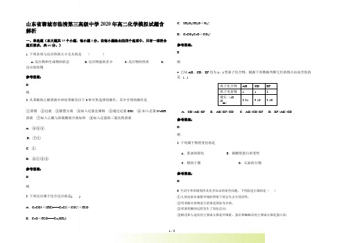 山东省聊城市临清第三高级中学高二化学模拟试题含解析