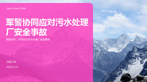 2023年某污水处理厂安全事故应急预案