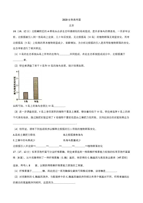 (精校版)2020年生物高考真题文档版-北京卷(二)