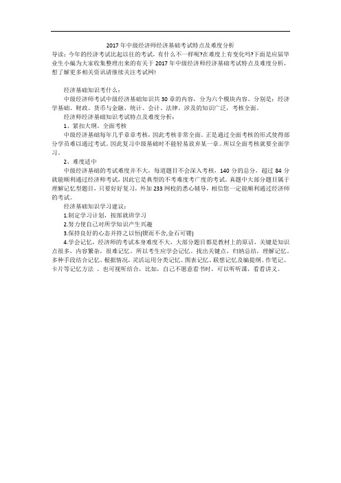 2017年中级经济师经济基础考试特点及难度分析