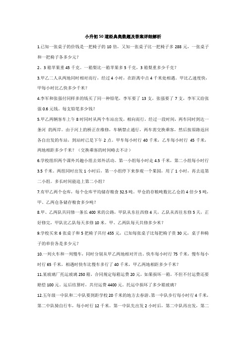 小升初50道经典奥数题及答案详细解析.docx