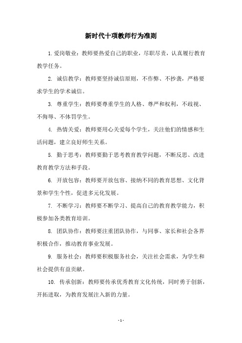 新时代十项教师行为准则