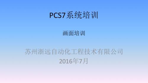 PCS培训---4-画面培训