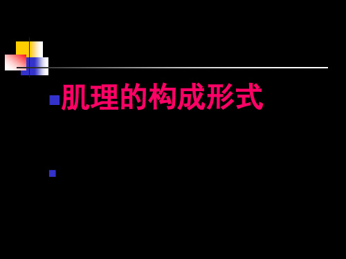 平面构成肌理