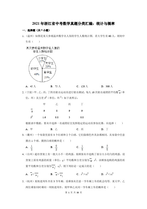 2021年浙江省中考数学真题分类汇编：统计与概率(附答案解析)