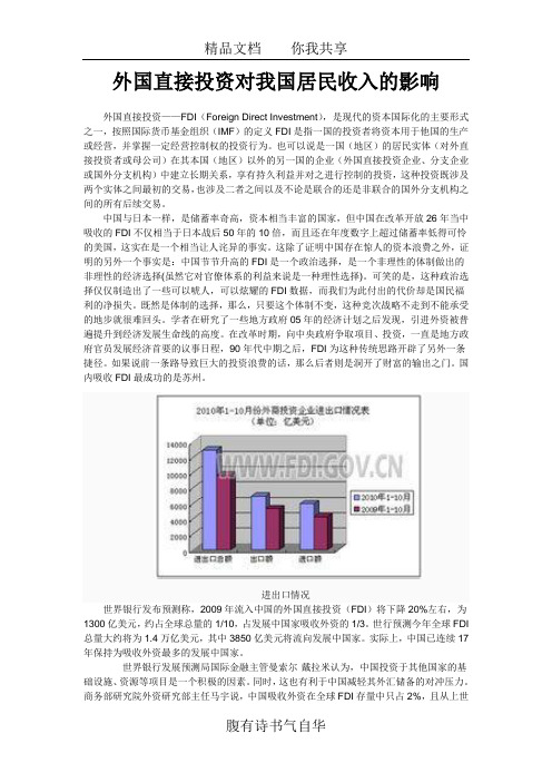 外国直接投资对我国居民收入的影响