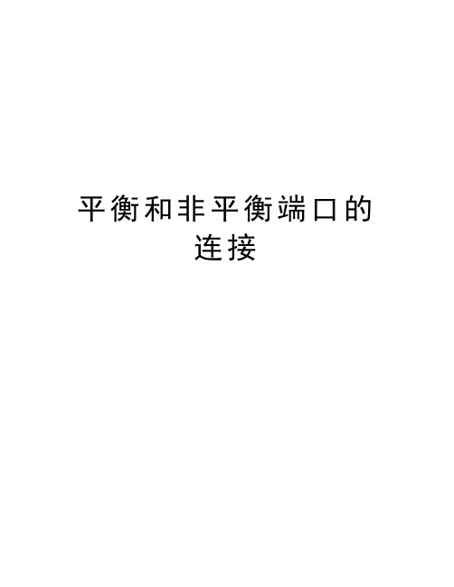 平衡和非平衡端口的连接教学内容