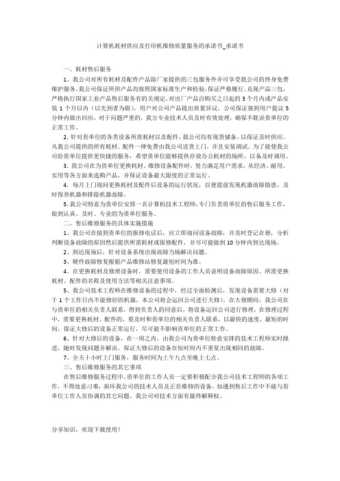 计算机耗材供应及打印机维修质量服务的承诺书_承诺书_5