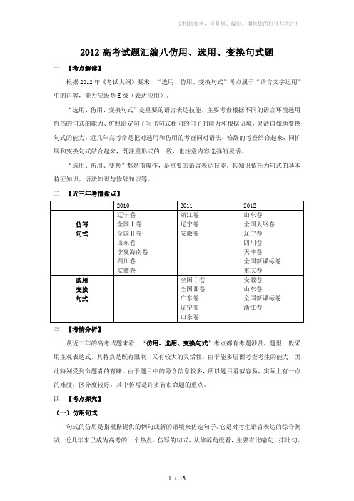 2012高考语文真题分类汇编7仿用、选用、变换句式题